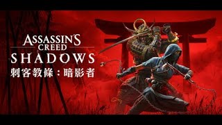[實況]天選大人 刺客教條:暗影者 