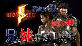BIOHAZARD5　#3