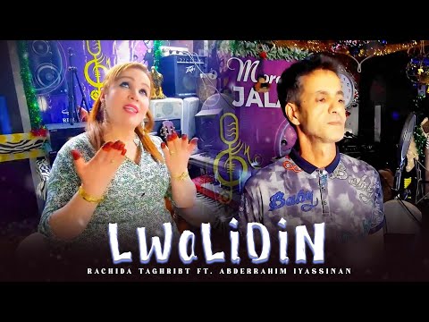 Rachida Thaghribt ft. Abderrahim Iyasinan - Lwalidin "IZRAN" (Official Music Video) | 2023