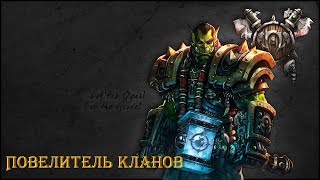 Warcraft 3: Кампании "Повелитель Кланов", часть 1