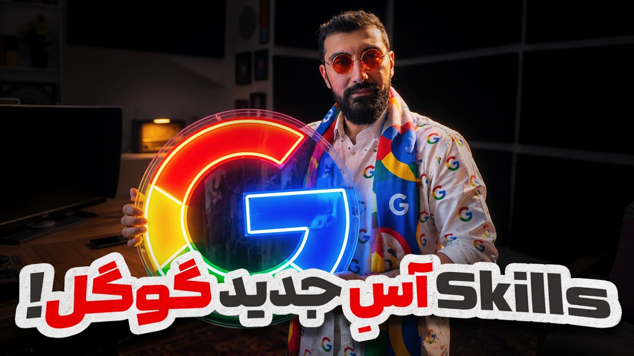 خداحافظی با جم‌ها و رونمایی از قابلیت اسکیل در جمنای گوگل | Gemini Skills