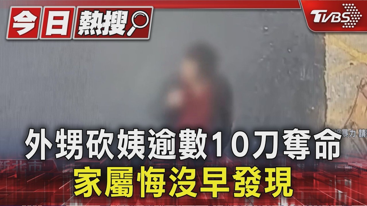 外甥砍姨逾數10刀奪命 家屬悔沒早發現|TVBS新聞 @TVBSNEWS01