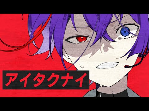 アイタクナイ