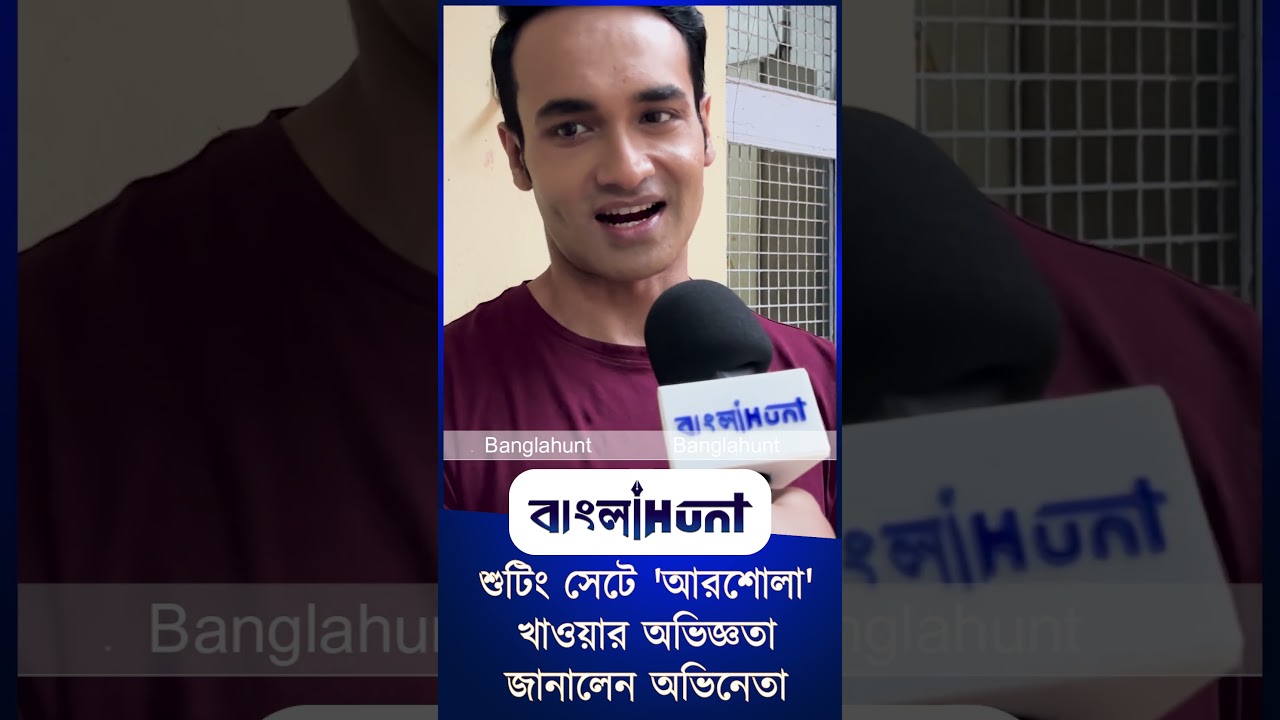Bengali serial: শুটিং সেটে 'আরশোলা' খাওয়ার অভিজ্ঞতা জানালেন অভিনেতা