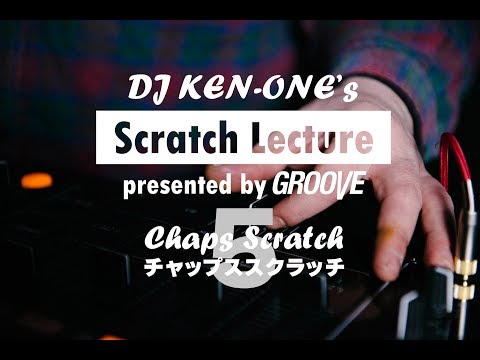 DJ KEN-ONEのスクラッチ講座（5/9）チャップススクラッチ