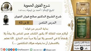 صورة 8من43 من قوله ولازم هذه المقالة الا يكون/شرح الفتوى الحموية/عقيدة/صالح الفوزان/كبار العلماء