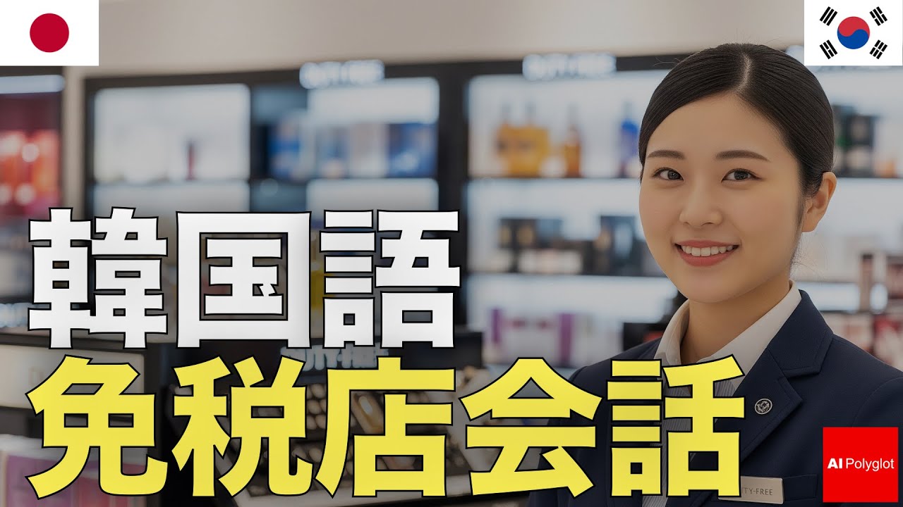 韓国語免税店会話 | 音声学習 | リスニング episode artwork