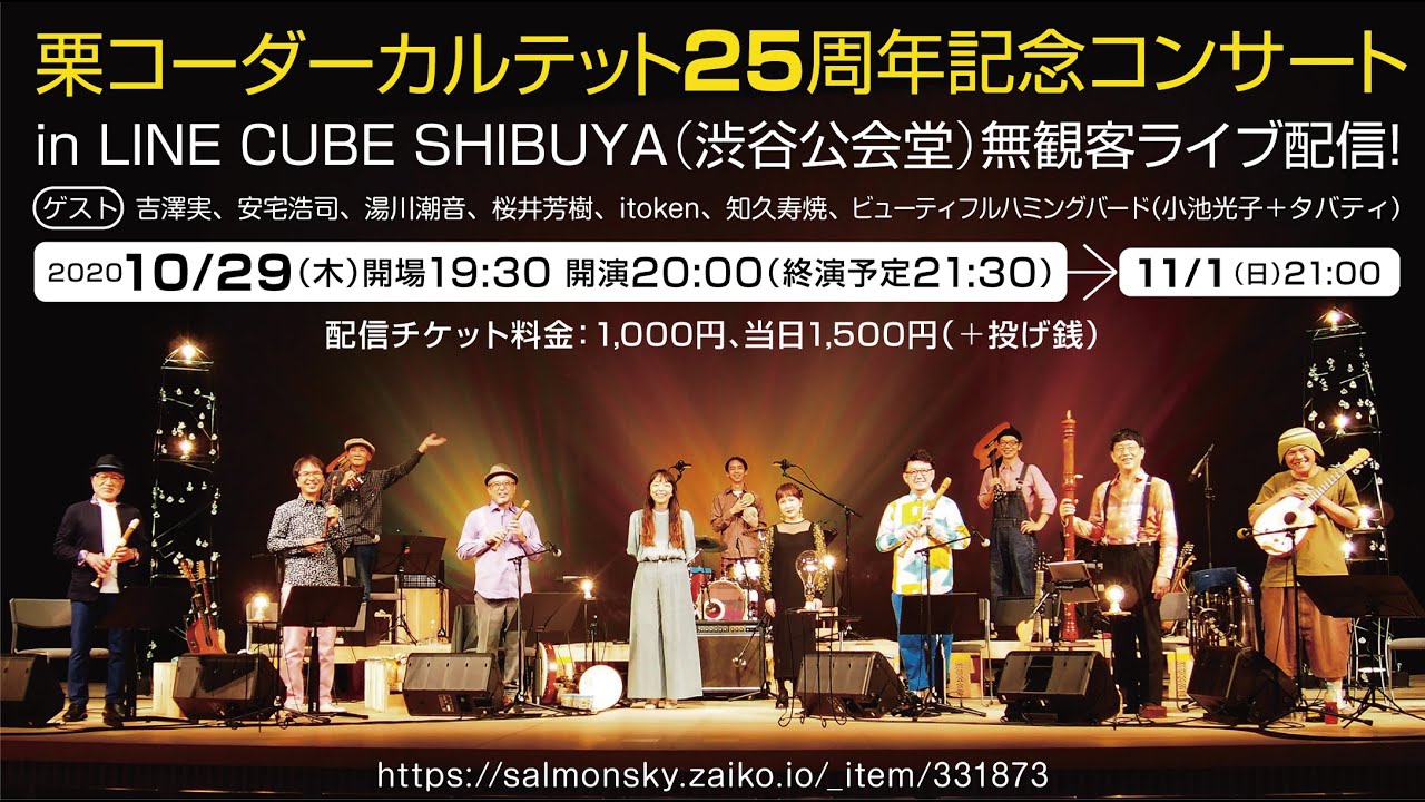 栗コーダーカルテット25周年コンサート予告動画　楽屋でおめでとう編