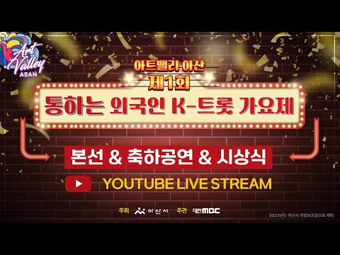 [LIVE] 아트밸리 아산 제1회 외국인 K-트롯 가요제 | 2023년 9월 2일(토) | 아산 신정호 야외음악당 | 출연가수 : 문연주, 박주희, 최정훈