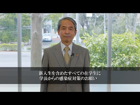 新入生を含めたすべての在学生に学長からの感染症対策のお願い