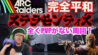 【完全ドンシュー民】ステラモンティスが平和すぎる世界線をお見せします！ARCRaiders