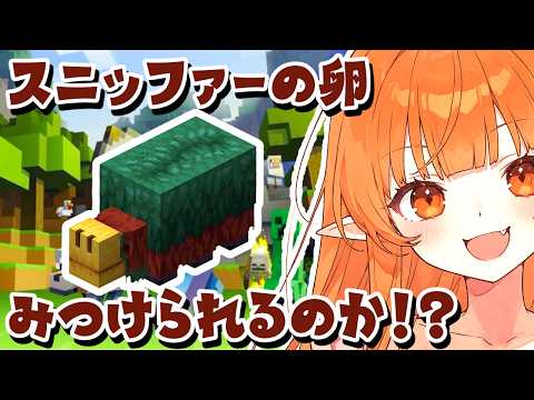 【マイクラ】スニッファーの卵探し！建築素材探し building #Minecraft / #Vtuber 】1.21 まいくら #マインクラフト 響星ライカ #shorts　入眠用