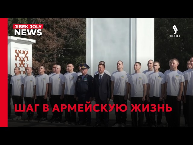 Жас сарбаз: проводы нового формата