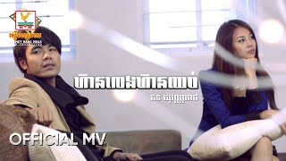 ហ៊ានលេងហ៊ានឈប់ | ឆន សុវណ្ណារាជ | MV HD1080