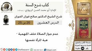 20-عدم جواز الصلاة خلف الجهمية  - كتاب شرح السنة - الشيخ صالح الفوزان -مشروع كبار العلماء image