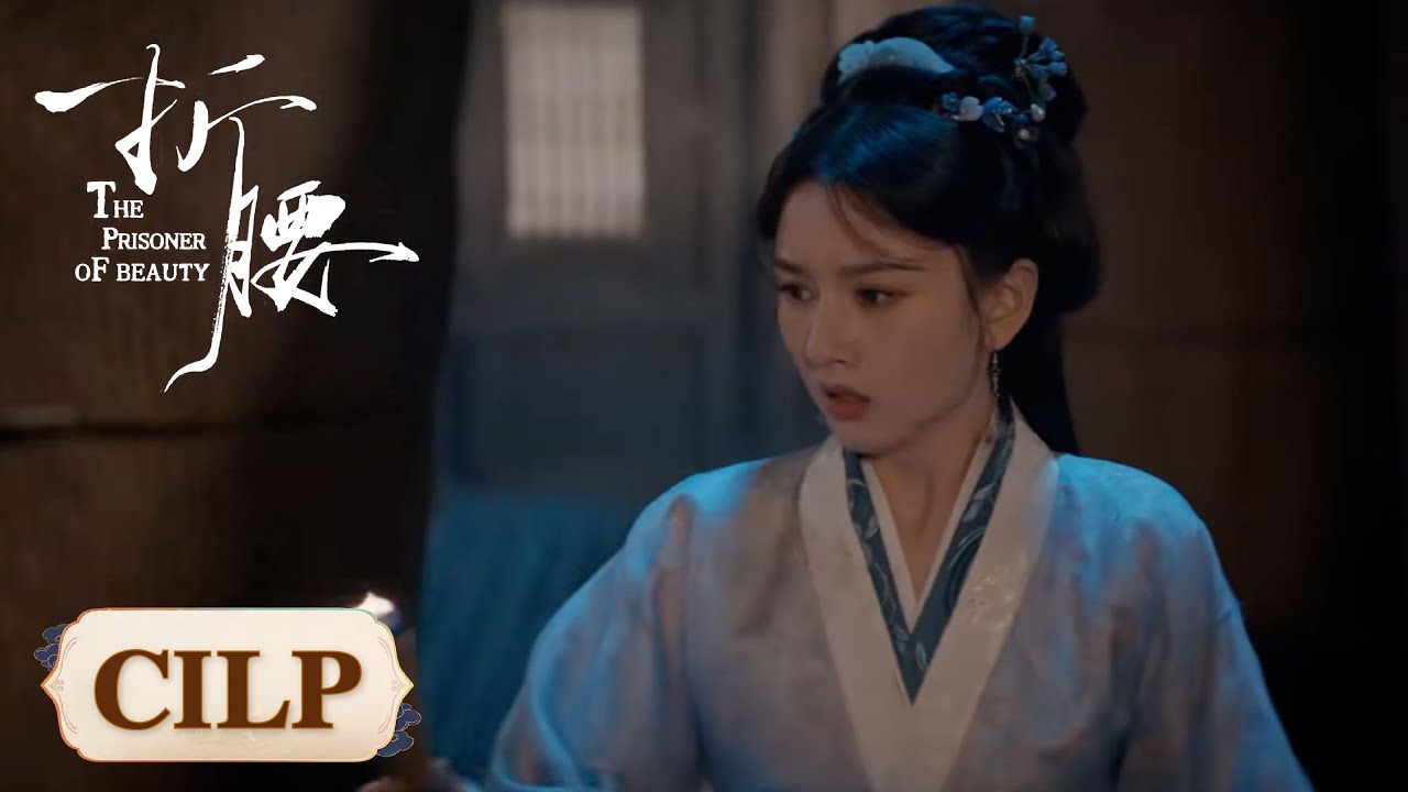 《折腰》分集劇情-第1集~第36集結局，小喬與魏劭之過著互相試探與攻擊的婚後日常