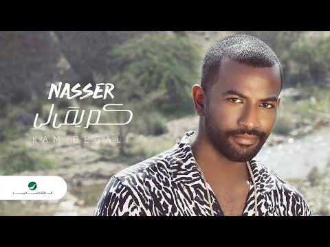 كم بقي لي ناصر نايف