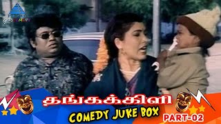 Download lagu Thangakkili Tamil Movie Comedy Jukebox | Part 2 | Murali | Senthil | Janagaraj | Kovai Sarala mp3 Download lagu Thangakkili Tamil Movie Comedy Jukebox | Part 2 | Murali | Senthil | Janagaraj | Kovai Sarala mp3