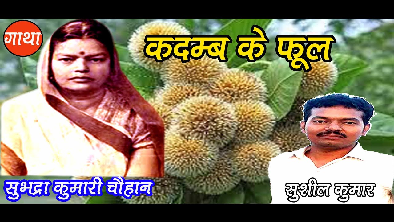 कदंब के फूल | सुभद्रा कुमारी चौहान