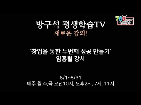 방구석 평생학습TV 8월 방송 예고(창업을 통한 두 번째 성공 만들기)