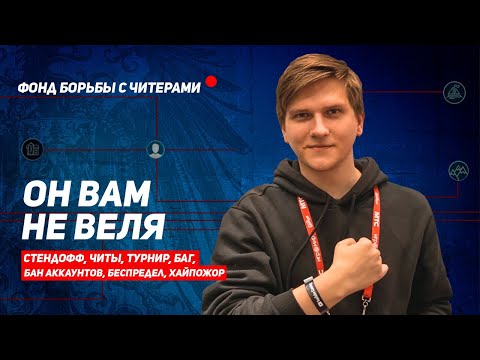 ОН ВАМ НЕ ВЕЛЯ! РАЗОБЛАЧЕНИЕ ВЕЛИ! стандофф 2 стэндоф standoff