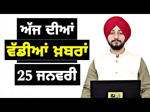 25-1-26 ਪੰਜਾਬੀ ਖ਼ਬਰਾਂ | Today Punjabi News | Punjabi Prime Time | Canada | Mann | Judge Singh Chahal