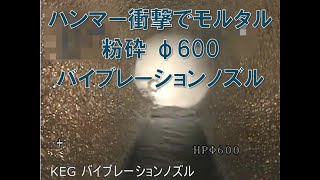 vol.11_カンツール　製品【ＫＥＧバイブレーションノズル】洗浄ノズル ・・・ハンマー衝撃でモルタル粉砕 φ600
