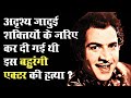 दिल लूटने वाले इस जादूगर की हत्या क्या