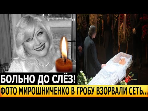 КАК СНЕЖНАЯ КОРОЛЕВА! Не упадите увидев! Как выглядела в гробу Ирина Мирошниченко?