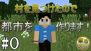 【都市クラ】#０～村を見つけました～（村紹介回）