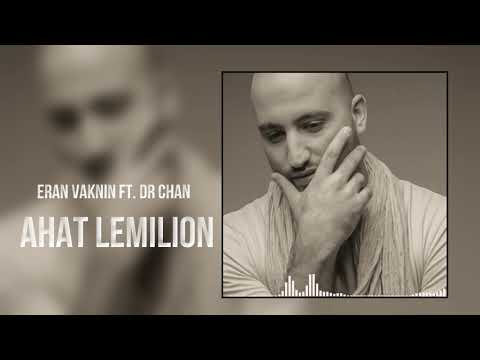 ערן וקנין ד"ר צאן ומוגלי - אחת למיליון | ERAN VAKNIN ft.DR CHAN - AHAT LEMILION