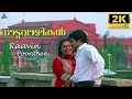 Raavin Poonthen 2K HD NaduvazhikalMohanlal Roopini