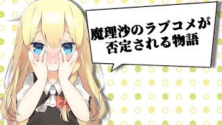 【ゆっくり茶番】もしも魔理沙のラブコメが全部否定されたらどうなるのか？