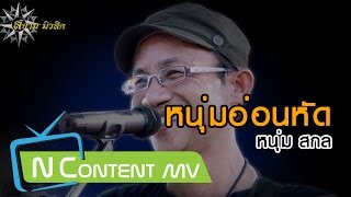 หนุ่มอ่อนหัด – หนุ่มสกล