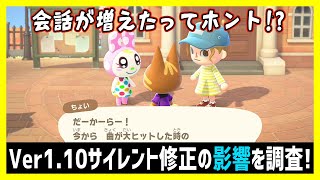 ver1.10のサイレント修正、どんな影響があるのか調べてみた！（住民の会話が新しく追加された!?）【あつ森】