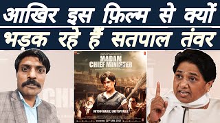 Madam Chief Minister: फ़िल्म चलेगी तो सिनेमाघर जलेंगे | Nawab Satpal Tanwar | T-Mission