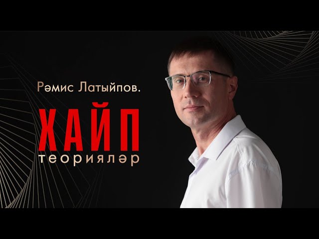 Рәмис Латыйпов: теорияләр. Хайп теориясе