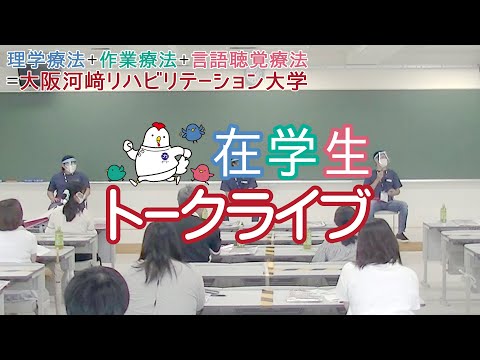 リハビリテーション学科 【WEB OPEN CAMPUS】在学生トークライブ【カワリハ】
