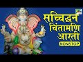 Sacchit Ghan Chintamani सच्चिद्धन चिंतामणि Siddhivinayak Aarti Wit