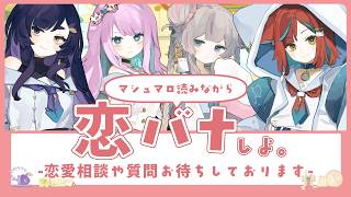 【恋愛相談】恋バナしよ！【L.L.S.S. Solcadia】#るかであ #L2S2