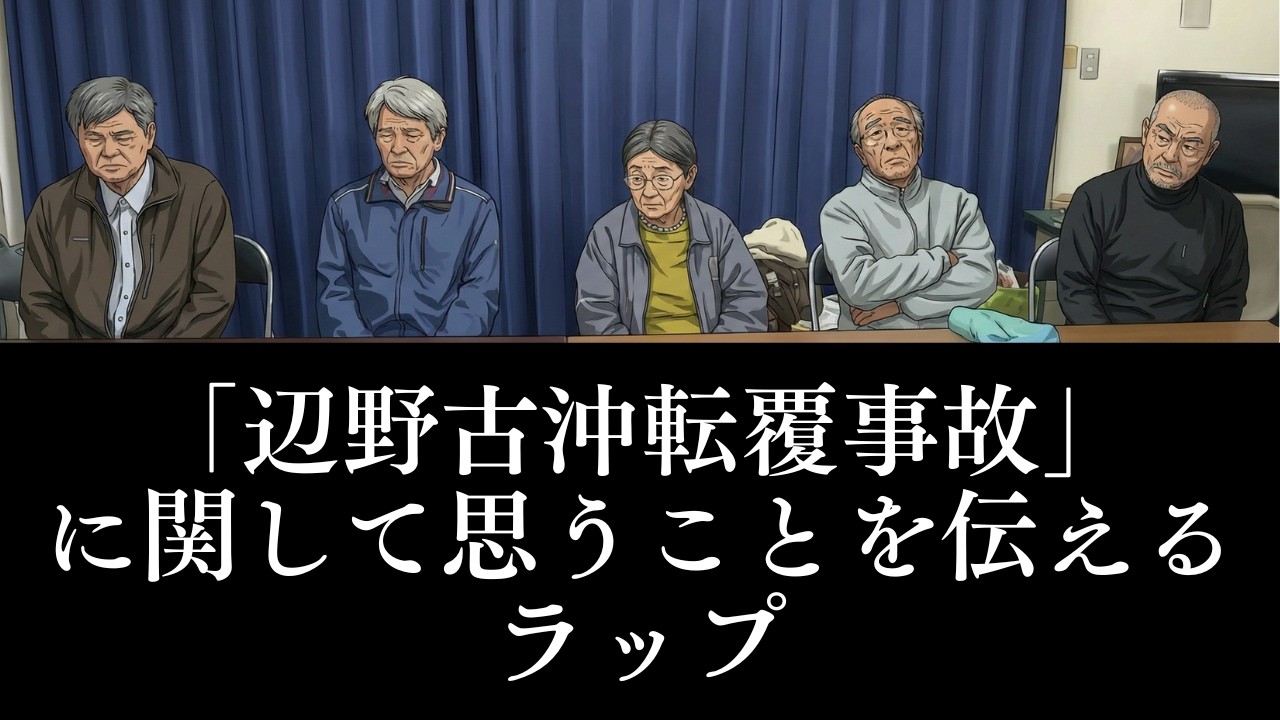 「辺野古沖転覆事故」に関して思うことを伝えるラップ | #辺野古新基地建設問題