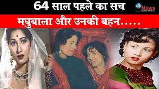 हूबहू मधुबाला जैसी दिखती थी उनकी बहन चंचल, खुल गया 64 साल पुराना ये बड़ा राज़ | Madhubala Chanchal video