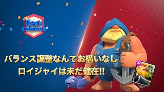 【Deck Catcher】バランス調整なんてお構いなし！ロイジャイは未だ健在！