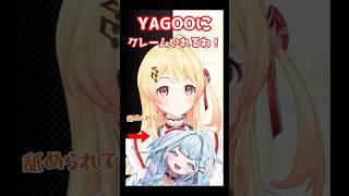 すうちゃんに舐められて【YAGOO】にクレームを入れようとする奏ちゃん　#ホロライブ切り抜き  #音乃瀬奏　#水宮枢　#しゅぴなで