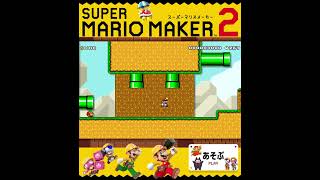 #shorts （（きけんなくり！？！）！？？）？？（あそぶ 編）【スーパーマリオメーカー 2】#Shorts