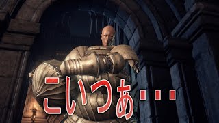 やっぱりハゲは信用できませんね【ダークソウル３実況#20】