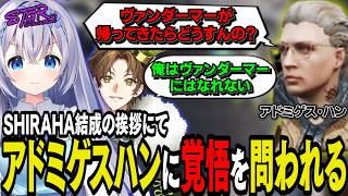 【#ストグラseason2】hantasmaにギャング立ち上げの挨拶をしに行ったらMOZUとの決別の覚悟を問われるSHIRAHA【 #猫月みお / #ストグラ切り抜き レイラ #SHIRAHA】