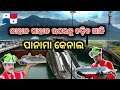 ପାନାମା କେନାଲ ରେ ଜାହାଜ କିପରି ପାରି ହୁଏ Odi