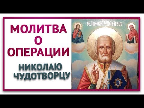 Молитва перед операцией Николаю чудотворцу.  Молитва перед операцией близкого человека