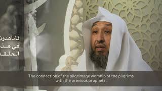 (2) إرث الخليلين {وأذن في الناس بالحج} لفضيلة الشيخ حسن بخاري image